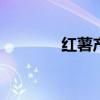 红薯产地 红薯的产地在哪里