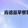 肯德基早餐到几点 肯德基早餐几点到几点
