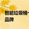 智能垃圾桶十大品牌排行榜 智能垃圾桶10大品牌