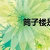 筒子楼是什么 筒子楼是什么意思