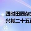 四时田园杂兴其二十五意思翻译 四时田园杂兴其二十五译文
