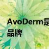 AvoDerm是哪个的品牌 AvoDerm是什么的品牌