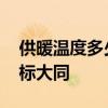 供暖温度多少度算达标 供暖温度多少度算达标大同