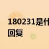 180231是什么意思 180231是什么意思怎么回复