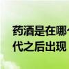 药酒是在哪个朝代之后出现 药酒是在什么朝代之后出现