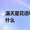 满天星花语和寓意 满天星花语和寓意分别是什么