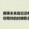假使未来身边没有你陪伴的时候是什么歌 假使未来身边没有你陪伴的时候歌名 