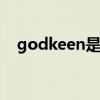 godkeen是什么品牌 godkeen是啥品牌