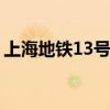 上海地铁13号线站点 上海地铁13号线站点图