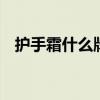 护手霜什么牌子好 口碑不错的五款护手霜