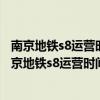 南京地铁s8运营时间表 南京地铁s8运营时间表最新 2021南京地铁s8运营时间表
