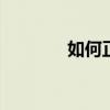 如何正确挤母乳 母乳怎么挤