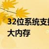 32位系统支持多大内存 32位系统能够支持多大内存