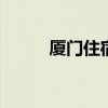 厦门住宿攻略 厦门旅游住哪里好