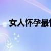 女人怀孕最快的信号 预示怀孕的4大信号