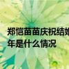 郑恺苗苗庆祝结婚一周年是怎么回事 郑恺苗苗庆祝结婚一周年是什么情况