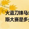 火蓝刀锋马尔斯大赛是第几集 火蓝刀锋马尔斯大赛是多少集