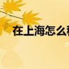 在上海怎么租到loft 在上海如何租到loft