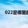 022是哪里的区号 022是哪里的区号查询