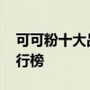 可可粉十大品牌排行榜 可可粉的十大品牌排行榜