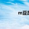 m豆是什么 m豆是什么东西