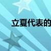 立夏代表的寓意 立夏节气的寓意是什么