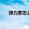 弹力素怎么用 弹力素的正确用法分享