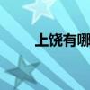 上饶有哪些好喝的茶 江西上饶特产