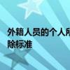 外籍人员的个人所得税起征点是多少 外籍人员个人所得税扣除标准 