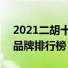 2021二胡十大品牌排行榜 2021二胡的十大品牌排行榜