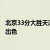 北京33分大胜天津是意料之中还是意料之外？汉密尔顿发挥出色