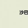 沙巴在哪个 沙巴属于哪个