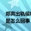 郑爽出轨侯明昊是什么情况 郑爽出轨侯明昊是怎么回事