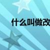 什么叫做改善型住房 改善型住房的意思