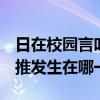 日在校园言叶被推是哪一集  日在校园言叶被推发生在哪一集
