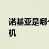 诺基亚是哪个的品牌 诺基亚是哪个的品牌手机 