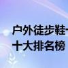 户外徒步鞋十大品牌排行榜 户外徒步鞋品牌十大排名榜