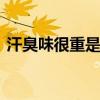 汗臭味很重是什么原因 身体汗味重怎样调理