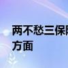 两不愁三保障是指什么 两不愁三保障是指哪方面