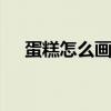 蛋糕怎么画简单又好看 生日蛋糕简笔画