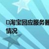 ​淘宝回应服务器崩了是怎么回事 淘宝回应服务器崩了什么情况