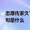 忠厚传家久下一句是什么 忠厚传家久的下一句是什么
