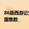 86版西游记女儿国是第几集 86版西游记女儿国集数