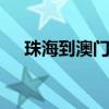 珠海到澳门一日游攻略 澳门一日游攻略
