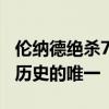 伦纳德绝杀76人是怎么回事 是谁造就了NBA历史的唯一