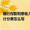 银行存款利息收入的会计分录是什么 银行存款利息收入的会计分录怎么写