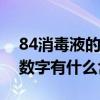 84消毒液的84数字代表什么 84消毒液的84数字有什么含义