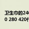 卫生巾的240 280 420什么意思 卫生巾的240 280 420代表什么