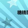 糖精是什么 糖精是什么做的