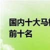 国内十大马桶品牌排行 国内马桶品牌排行榜前十名